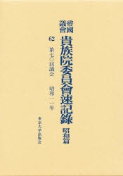 【新品】【本】帝国議会貴族院委員会速記録　昭和篇　62　第七〇回議会　昭和一一年　貴族院/〔著〕