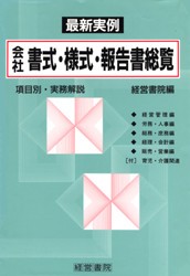 【新品】陰社書式・様式・報告書総覧　最新実例　経営書院/編著