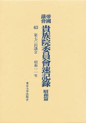 【新品】【本】帝国議会貴族院委員会速記録　昭和篇　63　第七〇回議会　昭和一一年　貴族院/〔著〕