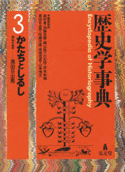 【新品】【本】歴史学事典　3　かたちとしるし　尾形勇/編集委員　加藤友康/編集委員　樺山紘一/編集委員　川北稔/編集委員　岸本美緒/編