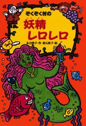 新品 本 ぞくぞく村の妖精レロレロ 末吉暁子 作 垂石真子 絵の通販はau Pay マーケット ドラマ ゆったり後払いご利用可能 Auスマプレ会員特典対象店