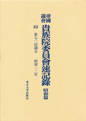 【新品】【本】帝国議会貴族院委員会速記録　昭和篇　64　第七一回議会　昭和一二年　貴族院/〔著〕