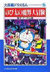 新品 本 大長編ドラえもん 5 のび太の魔界大冒険 藤子 F 不二雄 著の通販はau Pay マーケット ドラマ ゆったり後払いご利用可能 Auスマプレ会員特典対象店