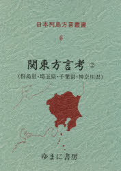 【新品】【本】日本列島方言叢書　6　復刻　関東方言考　2　付:収録論文県別一覧表(1枚)　井上史雄/〔ほか〕編