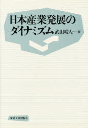 【新品】【本】日本産業発展のダイナミズム　武田晴人/編
