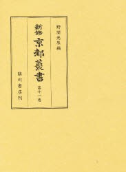 新修京都叢書　第11巻　京師巡覧集　野間光辰/編　新修京都叢書刊行会/編著