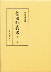 【新品】【本】新修京都叢書　第19巻　京都坊目誌　3　野間光辰/編　新修京都叢書刊行会/編著