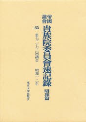 【新品】【本】帝国議会貴族院委員会速記録　昭和篇　65　第七二・七三回議会　昭和一二年　貴族院/〔著〕