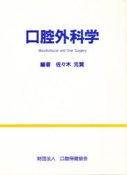 新品】【本】口腔外科学 佐々木元賢/編 その他医学・薬学・看護学・歯科学