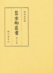 新修京都叢書　第22巻　扶桑京華志　野間光辰/編　新修京都叢書刊行会/編著