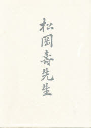 【新品】【本】松岡寿先生　青木　茂　編の通販は 11,694円