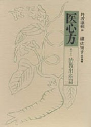 【新品】【本】医心方　巻22　胎教出産篇　丹波康頼/撰　槙佐知子/全訳精解