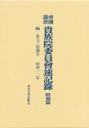 【新品】【本】帝国議会貴族院委員会速記録　昭和篇　66　第七三回議会　昭和一二年　貴族院/〔著〕