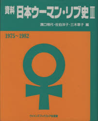 【新品】【本】資料日本ウーマン・リブ史　3　1975?1982　溝口明代/〔ほか〕編