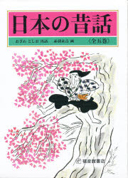 【新品】日本の昔話　全五巻セット　おざわ　としお　赤羽　末吉　画の通販は