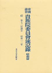 【新品】【本】帝国議会貴族院委員会速記録　昭和篇　67　第七三回議会　昭和一二年　貴族院/〔著〕