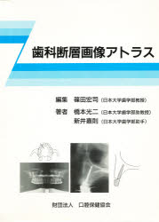 【新品】【本】歯科断層画像アトラス　篠田宏司/編集　橋本光二/著　新井嘉則/著