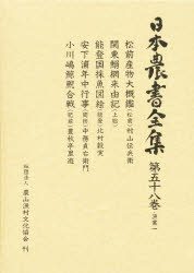 日本農書全集　58　漁業　1　伊藤　康宏　他