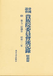 【新品】【本】帝国議会貴族院委員会速記録　昭和篇　68　第七三回議会　昭和一二年　貴族院/〔著〕