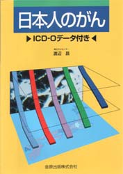 【新品】【本】日本人のがん　渡辺昌/著