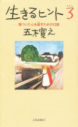 新品 本 生きるヒント 3 五木寛之 著の通販はau Pay マーケット ドラマ ゆったり後払いご利用可能 Auスマプレ会員特典対象店