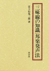 【新品】【本】三味線の知識・邦楽発声法　富士松　亀三郎の通販は 5,552円