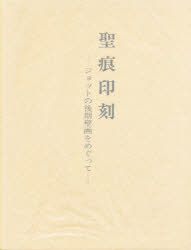 【新品】【本】聖痕印刻　ジョットの後期壁画をめぐって　佐々木英也/著