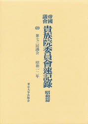 【新品】【本】帝国議会貴族院委員会速記録　昭和篇　69　第七三回議会　昭和一二年　貴族院/〔著〕