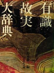【新品】有識故実大辞典　鈴木敬三/編