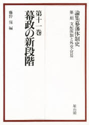 【新品】【本】論集幕藩体制史　第1期〔11〕　支配体制と外交・貿易　第11巻　藤野　保　編 6,767円
