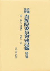 【新品】【本】帝国議会貴族院委員会速記録　昭和篇　70　第七三回議会　昭和一二年　貴族院/〔著〕