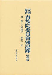 【新品】【本】帝国議会貴族院委員会速記録　昭和篇　71　第七三回議会　昭和一二年　貴族院/〔著〕