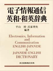 【新品】電子情報通信英和・和英辞典　平山博/編著　氏家理央/編著