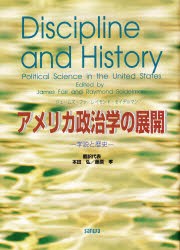 アメリカ政治学の展開　学説と歴史　ジェームズ・ファ/編著　レイモンド・セイデルマン/編著　本田弘/〔ほか〕訳