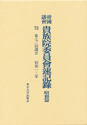 【新品】【本】帝国議会貴族院委員会速記録　昭和篇　73　第七三回議会　昭和一二年　貴族院/〔著〕