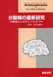 【新品】【本】分裂病の最新研究　精神から分子レベルまで　Nancy　C．Andreasen/〔編〕　秋元波留夫/監訳