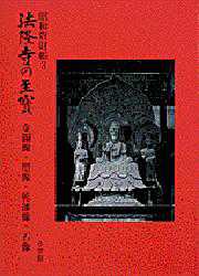 法隆寺の至宝　昭和資財帳　3　金銅像・塑像・乾漆像・石像　法隆寺昭和資財帳編集