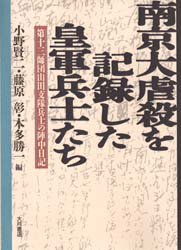 【新品】【本】南京大虐殺を記録した皇軍兵士たち　第十三師団山田支隊兵士の陣中日記　小野賢二/〔ほか〕編の通販は 6,600円