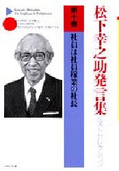 新品 本 松下幸之助発言集ベストセレクション 第10巻 社員は社員稼業の社長 松下幸之助 著の通販はau Pay マーケット ドラマ ゆったり後払いご利用可能 Auスマプレ会員特典対象店