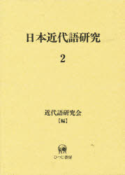 日本近代語研究　2　近代語研究会/編の通販は 11,880円