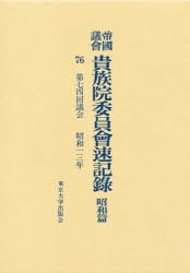 【新品】【本】帝国議会貴族院委員会速記録　昭和篇　76　第七四回議会　昭和一三年　貴族院/〔著〕