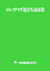 【新品】【本】ゴルフクラブ運営実務必携の通販は 6,245円