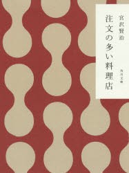 注文の多い料理店 宮沢賢治 著 の通販はau Pay マーケット ドラマ ゆったり後払いご利用可能 Auスマプレ会員特典対象店