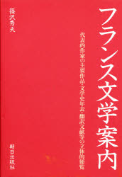 【新品】【本】フランス文学案内　代表的作家の主要作品・文学史年表・翻訳文献等の立体的便覧　篠沢秀夫/著