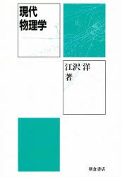 現代物理学　江沢洋/著の通販は 7,700円
