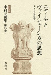 【新品】【本】中村元選集　決定版　第25巻　ニヤーヤとヴァイシェーシカの思想　インド六派哲学　2　中村元/著