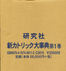 【新品】新カトリック大事典　1　アイ−カラ　上智学院新カトリック大事典編纂委員陰/編の通販は