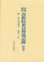 【新品】【本】帝国議会貴族院委員会速記録　昭和篇　78　第七四回議会　昭和一三年　貴族院/〔著〕