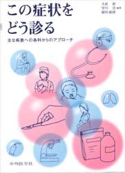 【新品】【本】この症状をどう診る?主な疾患への各科から　大原　毅　他編の通販は