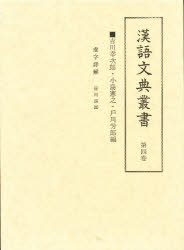 【新品】【本】虚字詳解　長澤　規矩也 6,248円